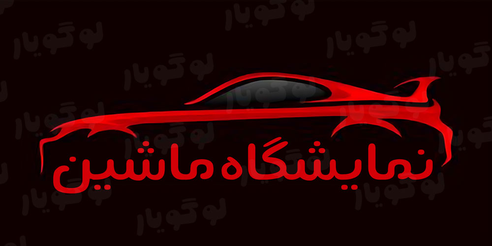 لوگوی نمونه برای نمایشگاه ماشین