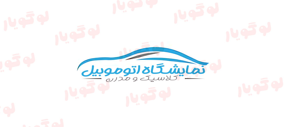 لوگو نمایشگاه اتوموبیل